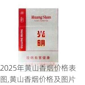 2025年黄山香烟价格表图,黄山香烟价格及图片 第57张