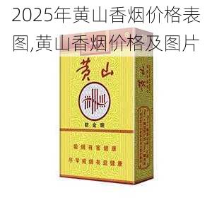 2025年黄山香烟价格表图,黄山香烟价格及图片 第59张