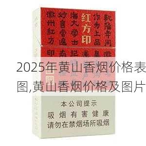 2025年黄山香烟价格表图,黄山香烟价格及图片 第55张