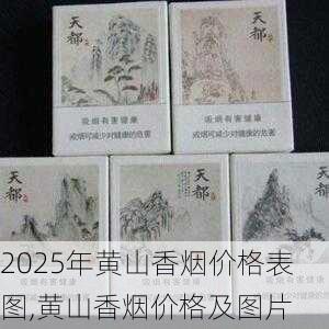 2025年黄山香烟价格表图,黄山香烟价格及图片 第60张