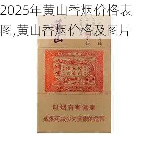 2025年黄山香烟价格表图,黄山香烟价格及图片 第62张