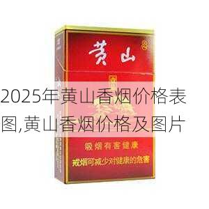 2025年黄山香烟价格表图,黄山香烟价格及图片 第61张
