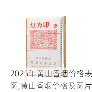 2025年黄山香烟价格表图,黄山香烟价格及图片 第63张