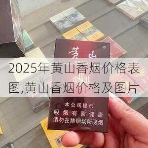 2025年黄山香烟价格表图,黄山香烟价格及图片 第65张
