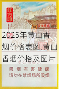 2025年黄山香烟价格表图,黄山香烟价格及图片 第68张