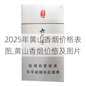 2025年黄山香烟价格表图,黄山香烟价格及图片 第67张