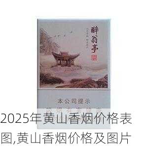 2025年黄山香烟价格表图,黄山香烟价格及图片 第71张
