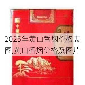 2025年黄山香烟价格表图,黄山香烟价格及图片 第74张