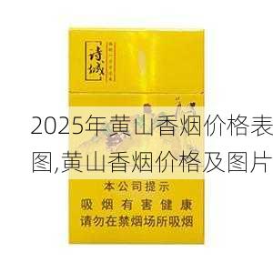 2025年黄山香烟价格表图,黄山香烟价格及图片 第69张