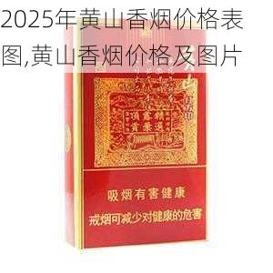 2025年黄山香烟价格表图,黄山香烟价格及图片 第70张