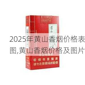 2025年黄山香烟价格表图,黄山香烟价格及图片 第73张