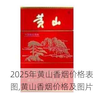 2025年黄山香烟价格表图,黄山香烟价格及图片 第72张