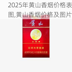 2025年黄山香烟价格表图,黄山香烟价格及图片 第78张