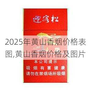 2025年黄山香烟价格表图,黄山香烟价格及图片 第77张