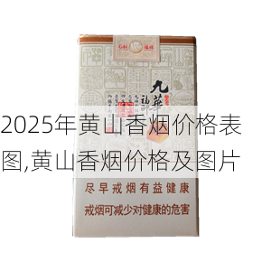 2025年黄山香烟价格表图,黄山香烟价格及图片 第76张