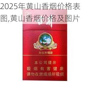 2025年黄山香烟价格表图,黄山香烟价格及图片 第79张