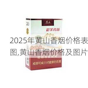 2025年黄山香烟价格表图,黄山香烟价格及图片 第80张