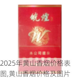 2025年黄山香烟价格表图,黄山香烟价格及图片 第84张