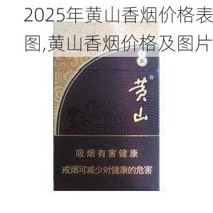 2025年黄山香烟价格表图,黄山香烟价格及图片 第81张