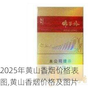 2025年黄山香烟价格表图,黄山香烟价格及图片 第83张
