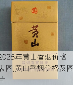 2025年黄山香烟价格表图,黄山香烟价格及图片 第82张