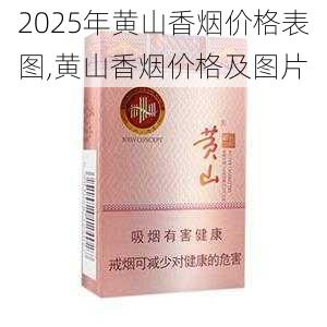 2025年黄山香烟价格表图,黄山香烟价格及图片 第89张