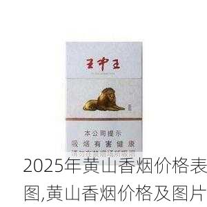 2025年黄山香烟价格表图,黄山香烟价格及图片 第87张