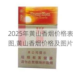 2025年黄山香烟价格表图,黄山香烟价格及图片 第88张