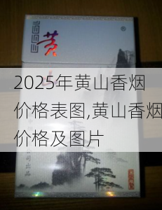2025年黄山香烟价格表图,黄山香烟价格及图片 第86张