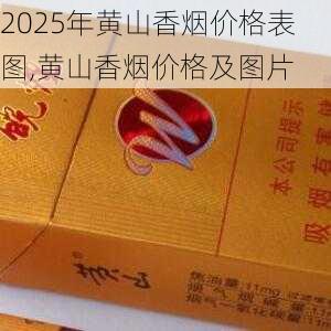 2025年黄山香烟价格表图,黄山香烟价格及图片 第85张