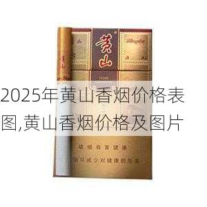 2025年黄山香烟价格表图,黄山香烟价格及图片 第94张