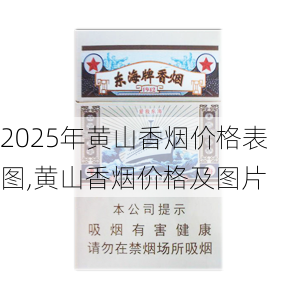 2025年黄山香烟价格表图,黄山香烟价格及图片 第95张