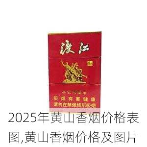 2025年黄山香烟价格表图,黄山香烟价格及图片 第93张