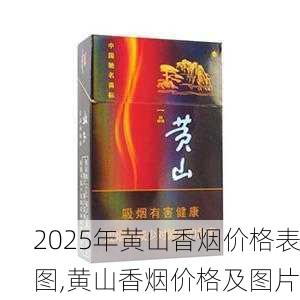 2025年黄山香烟价格表图,黄山香烟价格及图片 第92张