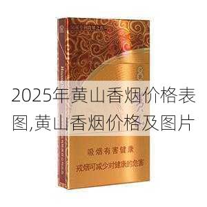 2025年黄山香烟价格表图,黄山香烟价格及图片 第90张