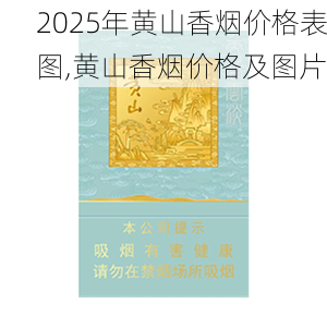 2025年黄山香烟价格表图,黄山香烟价格及图片 第99张