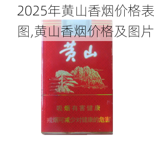 2025年黄山香烟价格表图,黄山香烟价格及图片 第98张