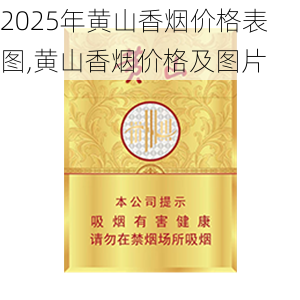 2025年黄山香烟价格表图,黄山香烟价格及图片 第100张