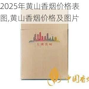 2025年黄山香烟价格表图,黄山香烟价格及图片 第97张