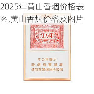 2025年黄山香烟价格表图,黄山香烟价格及图片 第104张