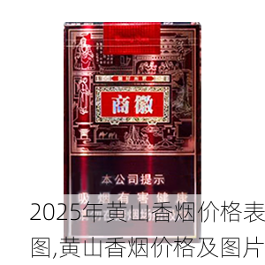2025年黄山香烟价格表图,黄山香烟价格及图片 第101张