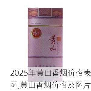 2025年黄山香烟价格表图,黄山香烟价格及图片 第103张