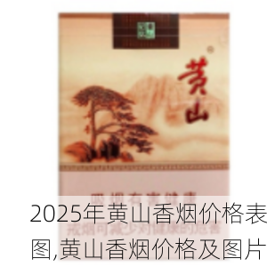 2025年黄山香烟价格表图,黄山香烟价格及图片 第105张