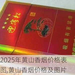 2025年黄山香烟价格表图,黄山香烟价格及图片 第102张