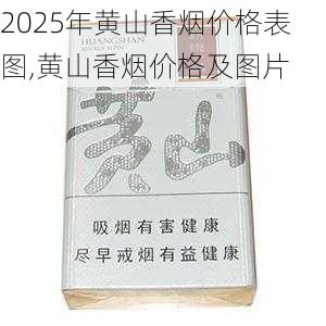 2025年黄山香烟价格表图,黄山香烟价格及图片 第107张
