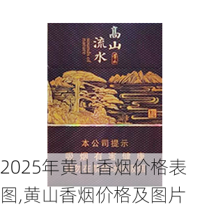 2025年黄山香烟价格表图,黄山香烟价格及图片 第109张