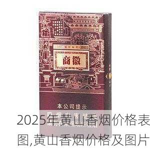 2025年黄山香烟价格表图,黄山香烟价格及图片 第106张