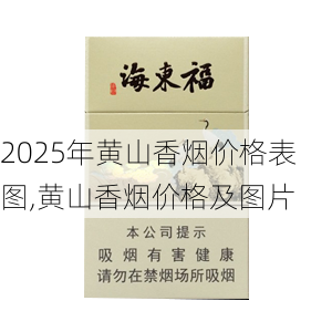 2025年黄山香烟价格表图,黄山香烟价格及图片 第108张
