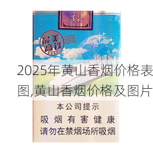 2025年黄山香烟价格表图,黄山香烟价格及图片 第114张