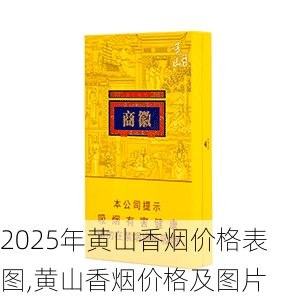 2025年黄山香烟价格表图,黄山香烟价格及图片 第111张